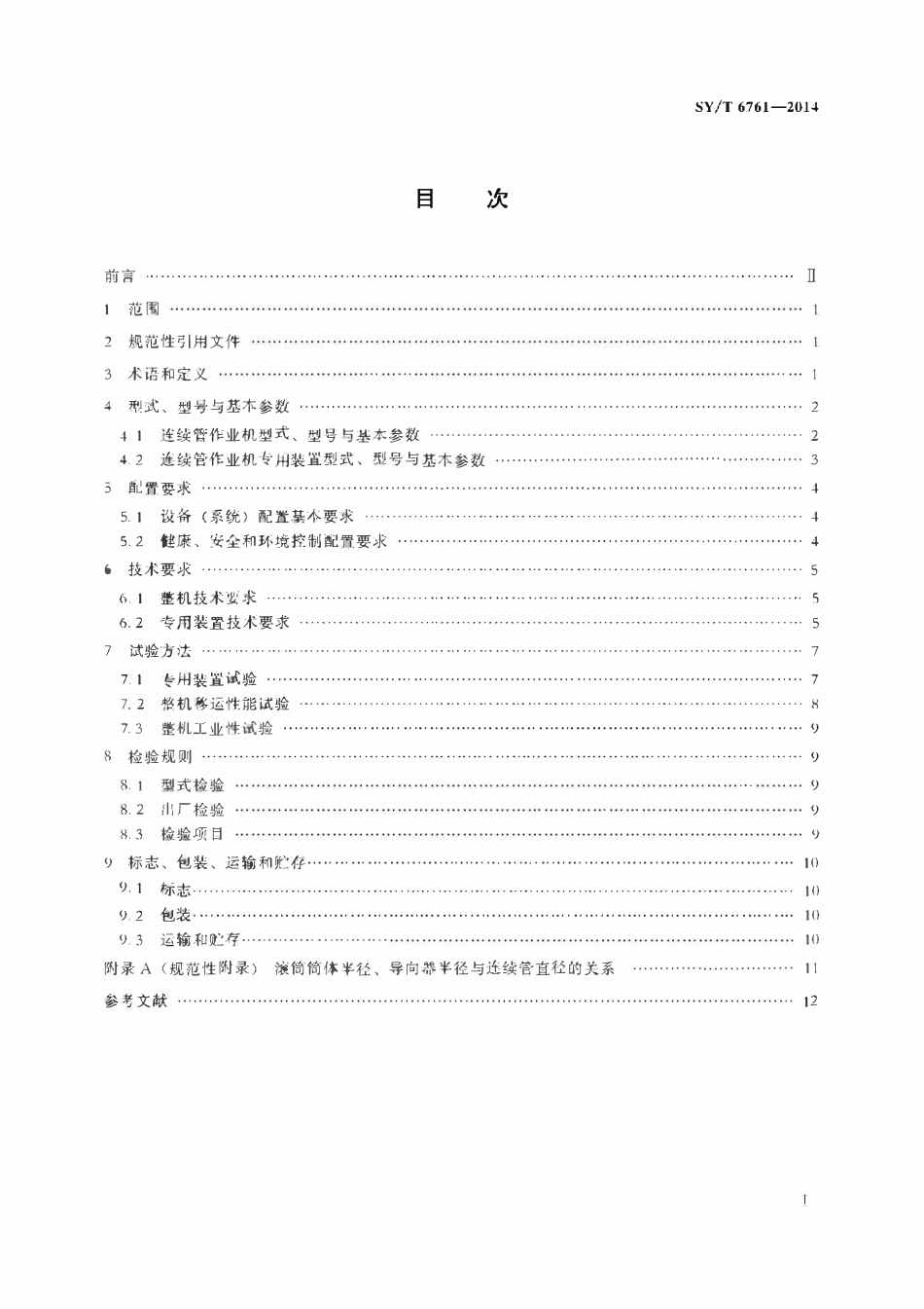 SYT 6761-2014 连续管作业机.pdf_第2页
