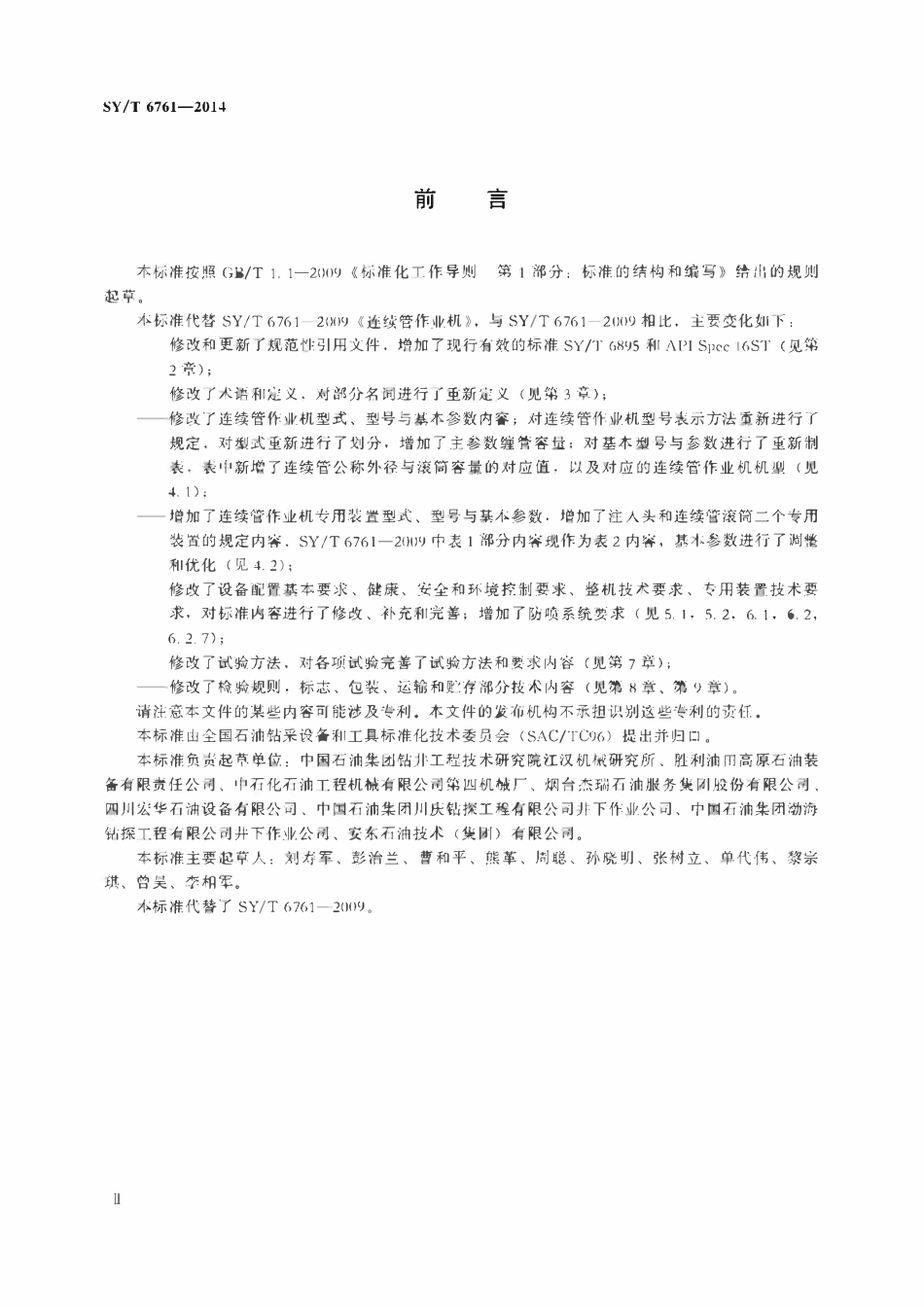 SYT 6761-2014 连续管作业机.pdf_第3页