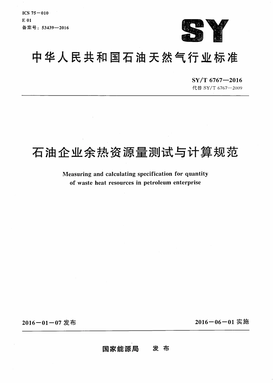 SYT 6767-2016 石油企业余热资源量测试与计算规范.pdf_第1页
