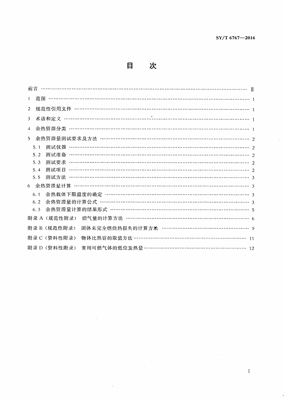 SYT 6767-2016 石油企业余热资源量测试与计算规范.pdf_第2页