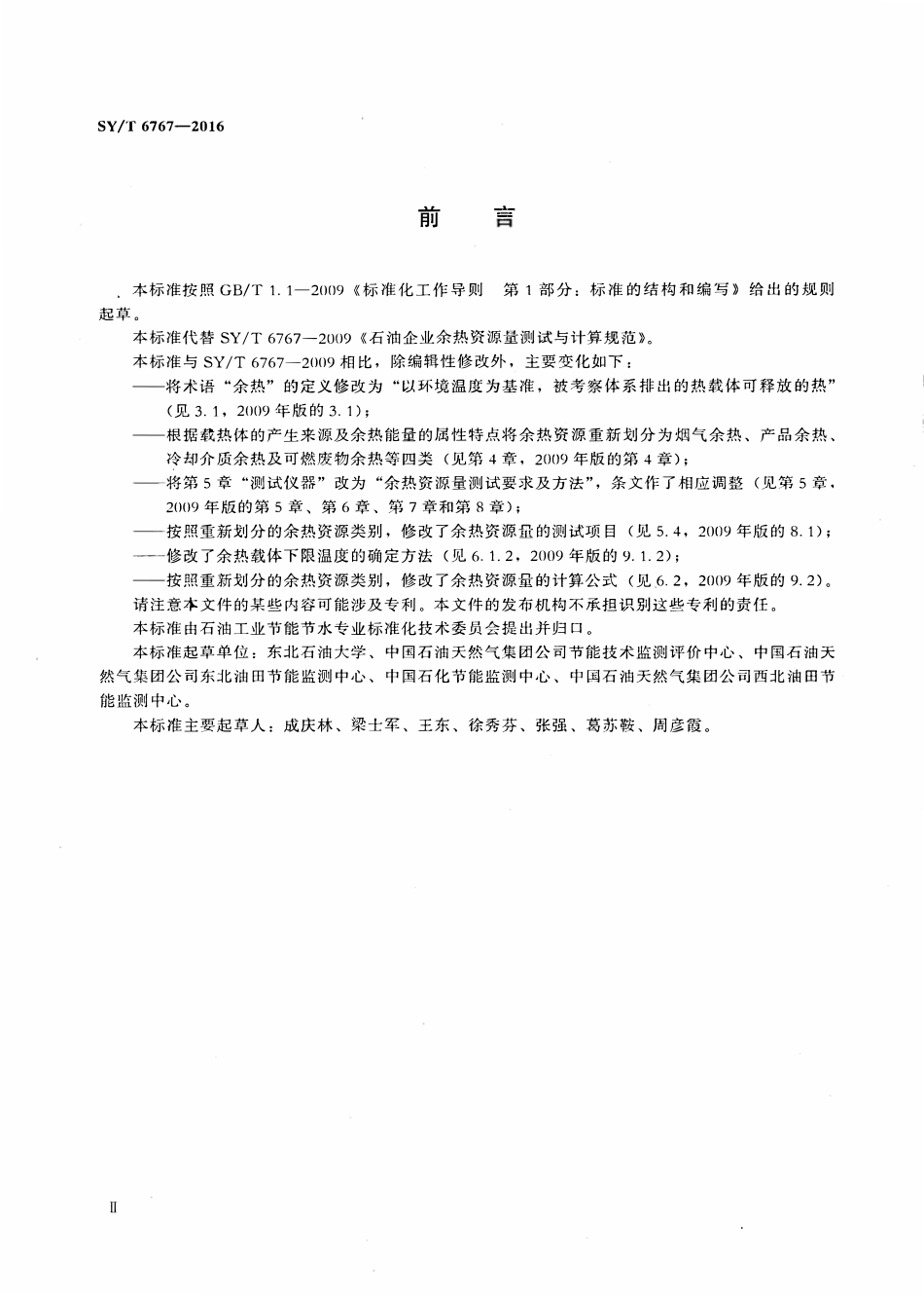 SYT 6767-2016 石油企业余热资源量测试与计算规范.pdf_第3页