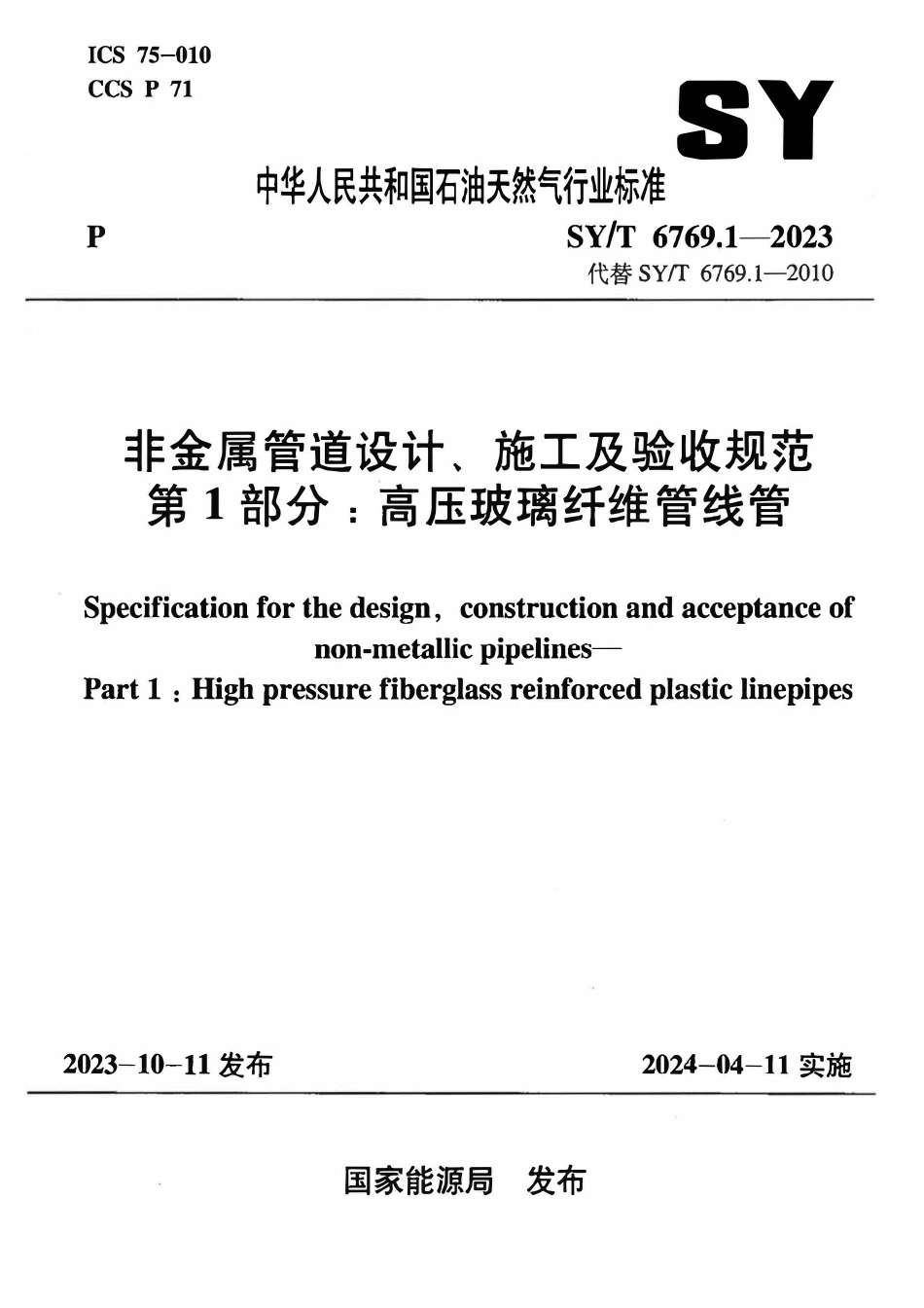 SYT 6769.1-2023 非金属管道设计、施工及验收规范 第1部分：高压玻璃纤维管线管.pdf_第1页