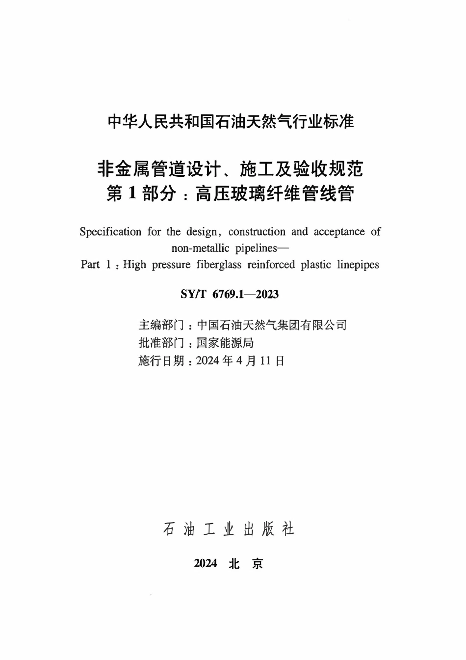 SYT 6769.1-2023 非金属管道设计、施工及验收规范 第1部分：高压玻璃纤维管线管.pdf_第2页