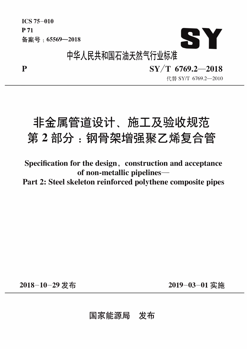 SYT 6769.2-2018 非金属管道设计、施工及验收规范 第2部分：钢骨架增强聚乙烯复合管.pdf_第1页