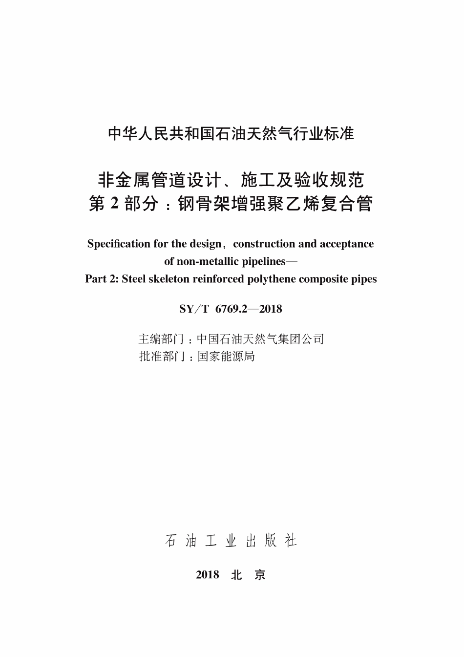 SYT 6769.2-2018 非金属管道设计、施工及验收规范 第2部分：钢骨架增强聚乙烯复合管.pdf_第2页