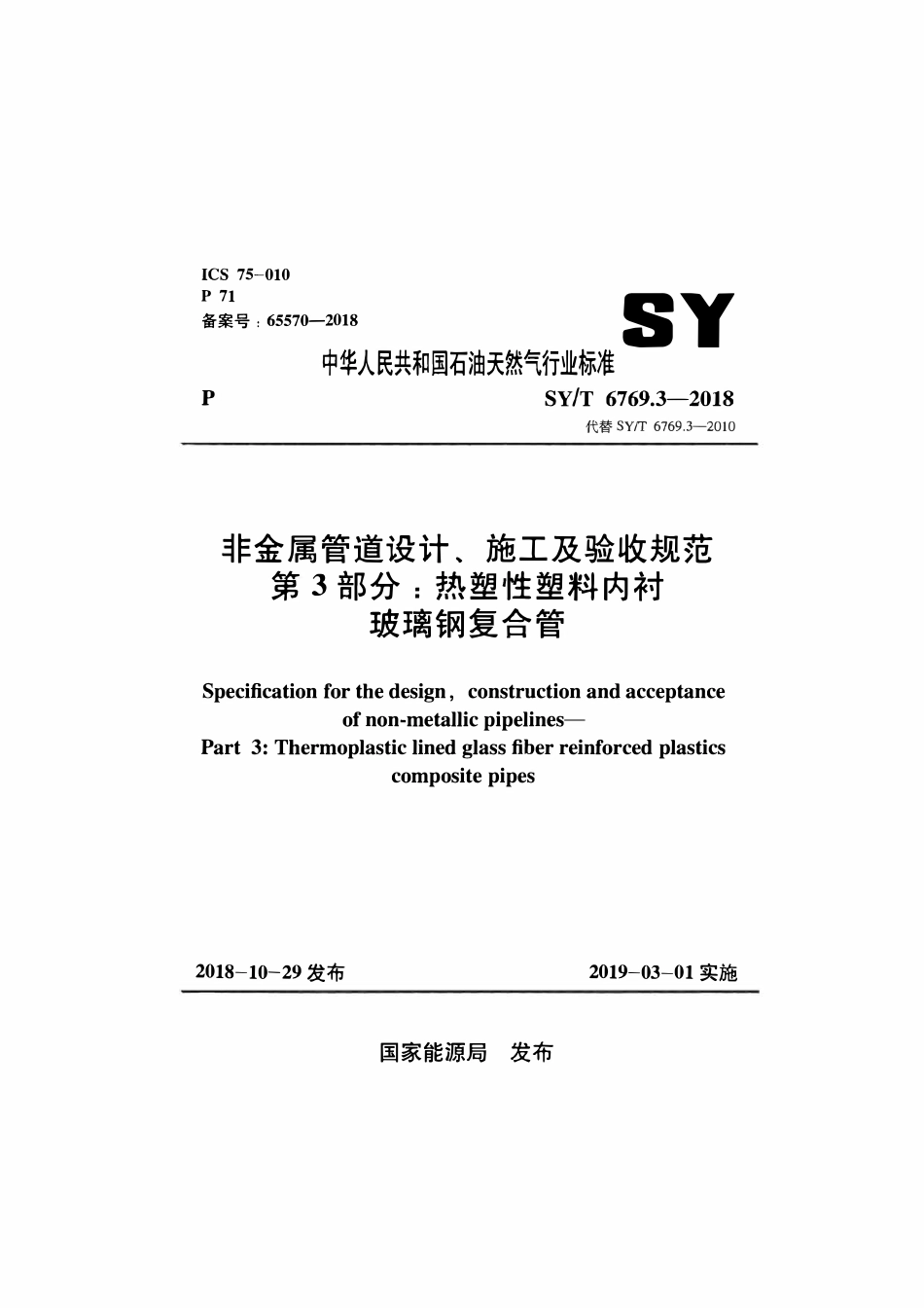 SYT 6769.3-2018 非金属管道设计、施工及验收规范 第3部分：热塑性塑料内衬玻璃钢复合管.pdf_第1页