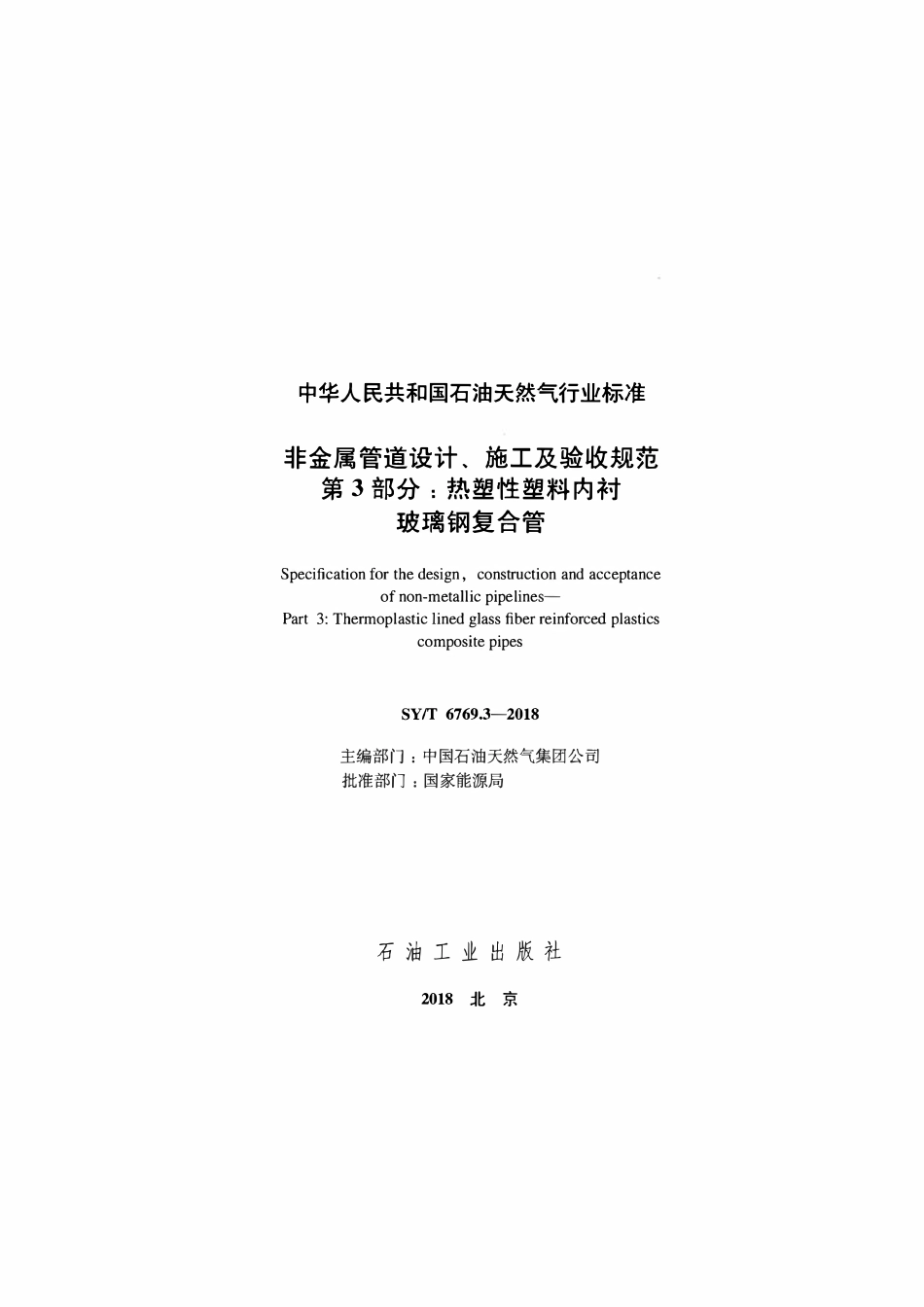SYT 6769.3-2018 非金属管道设计、施工及验收规范 第3部分：热塑性塑料内衬玻璃钢复合管.pdf_第2页