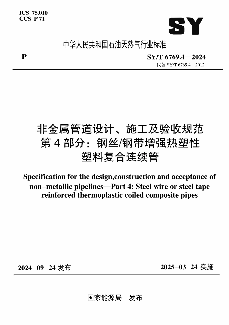 SYT 6769.4-2024 非金属管道设计、施工及验收规范 第4部分钢丝钢带增强热塑性塑料复合连续管.pdf_第1页