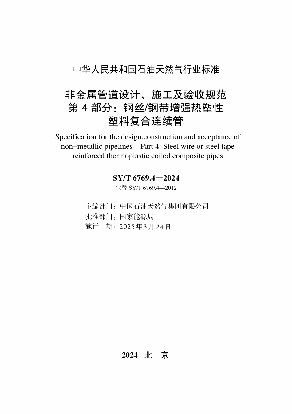 SYT 6769.4-2024 非金属管道设计、施工及验收规范 第4部分钢丝钢带增强热塑性塑料复合连续管.pdf_第2页