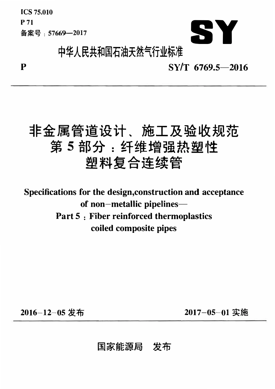 SYT 6769.5-2016 非金属管道设计、施工及验收规范第 5 部分：纤维增强热塑性塑料复合连续管.pdf_第1页