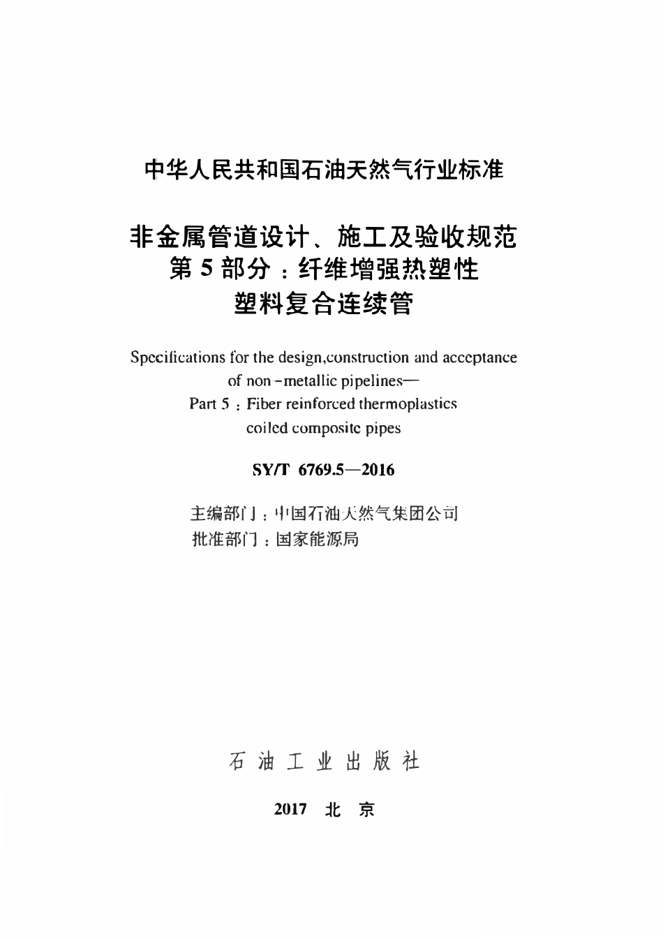 SYT 6769.5-2016 非金属管道设计、施工及验收规范第 5 部分：纤维增强热塑性塑料复合连续管.pdf_第2页