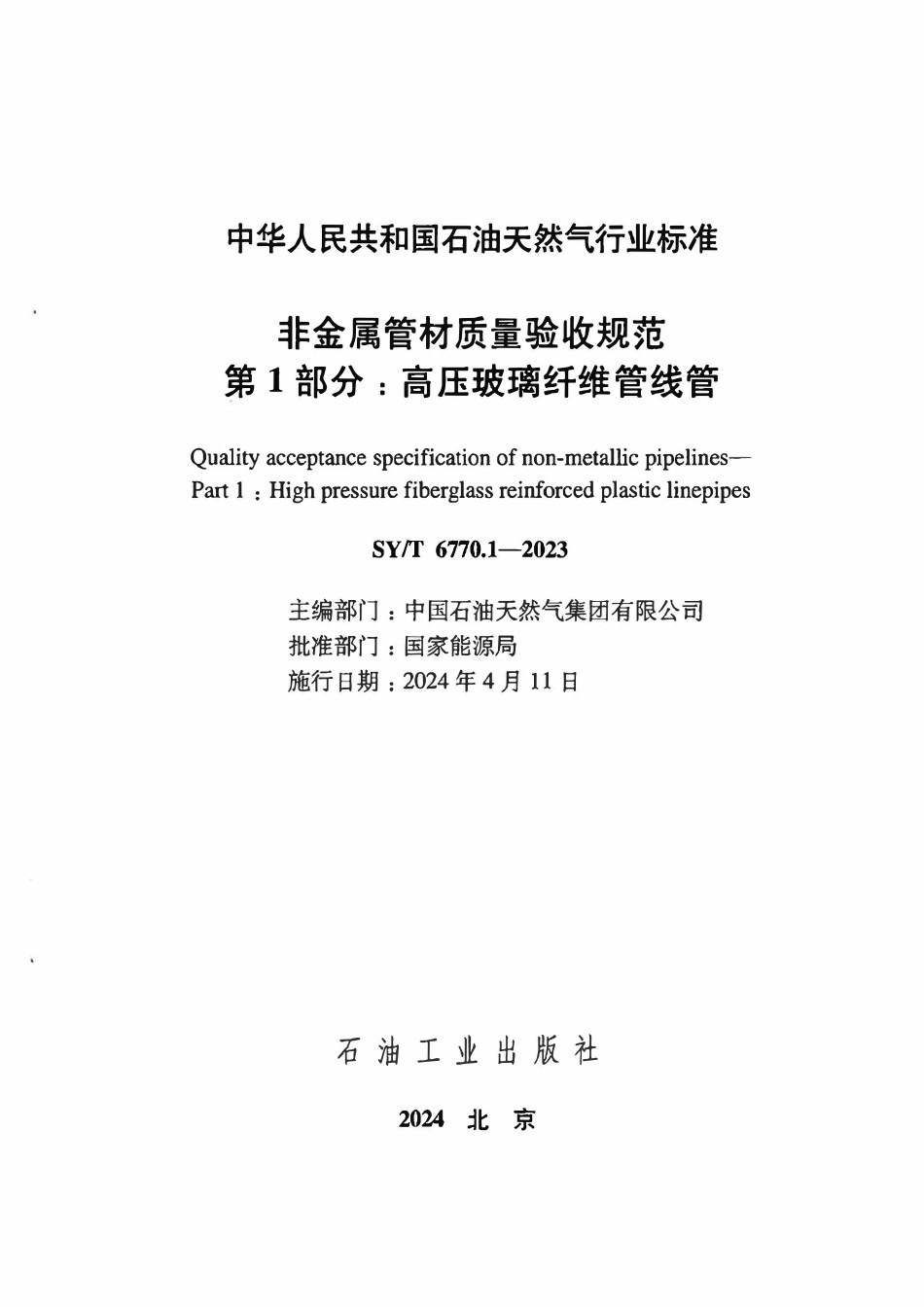 SYT 6770.1-2023 非金属管材质量验收规范 第1部分 高压玻璃纤维管线管.pdf_第2页