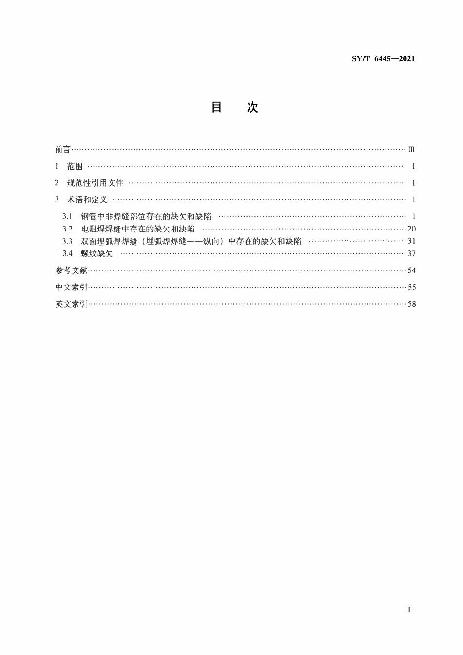 SYT 6445-2021 石油管材常见缺陷术语.pdf_第2页