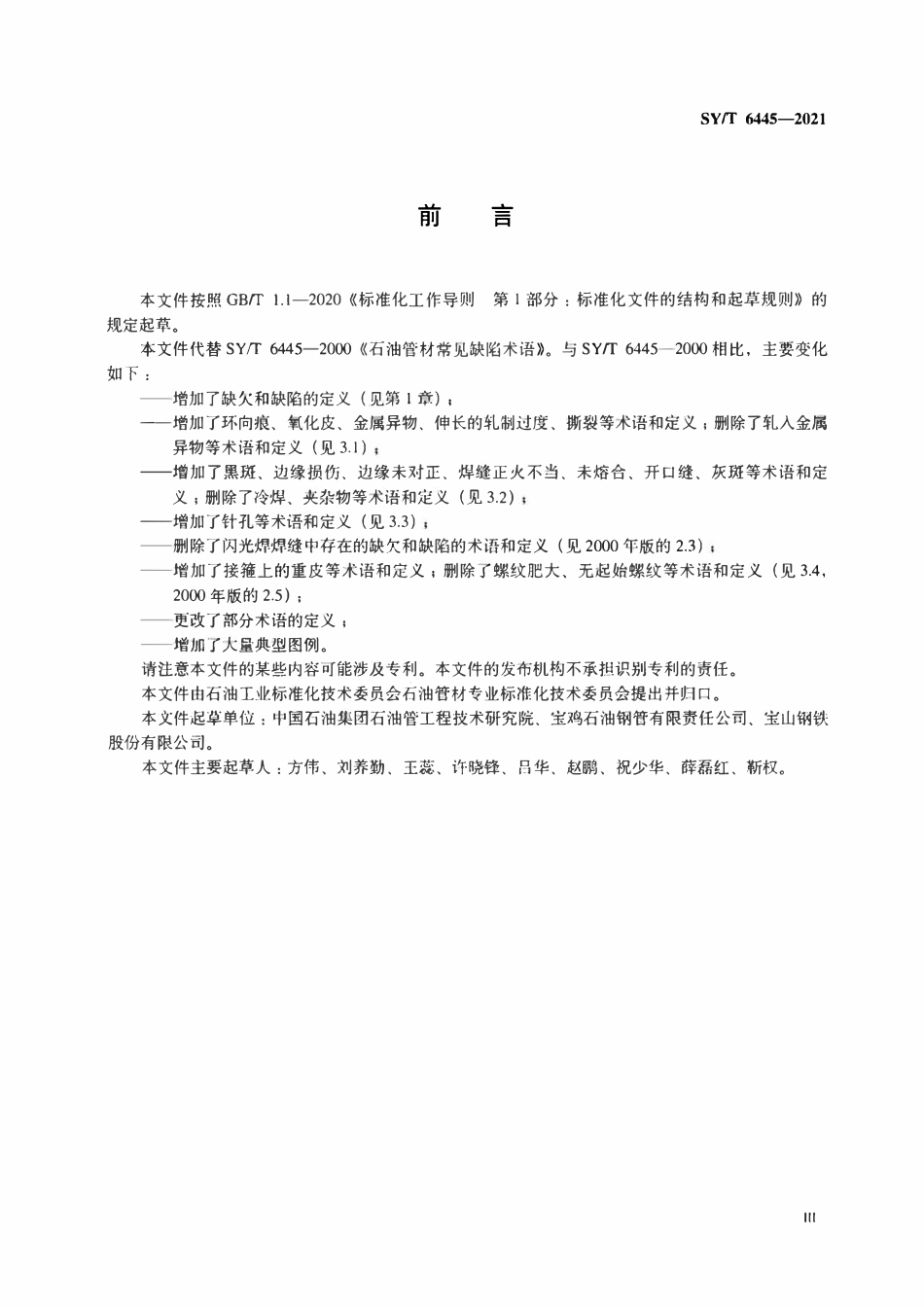 SYT 6445-2021 石油管材常见缺陷术语.pdf_第3页