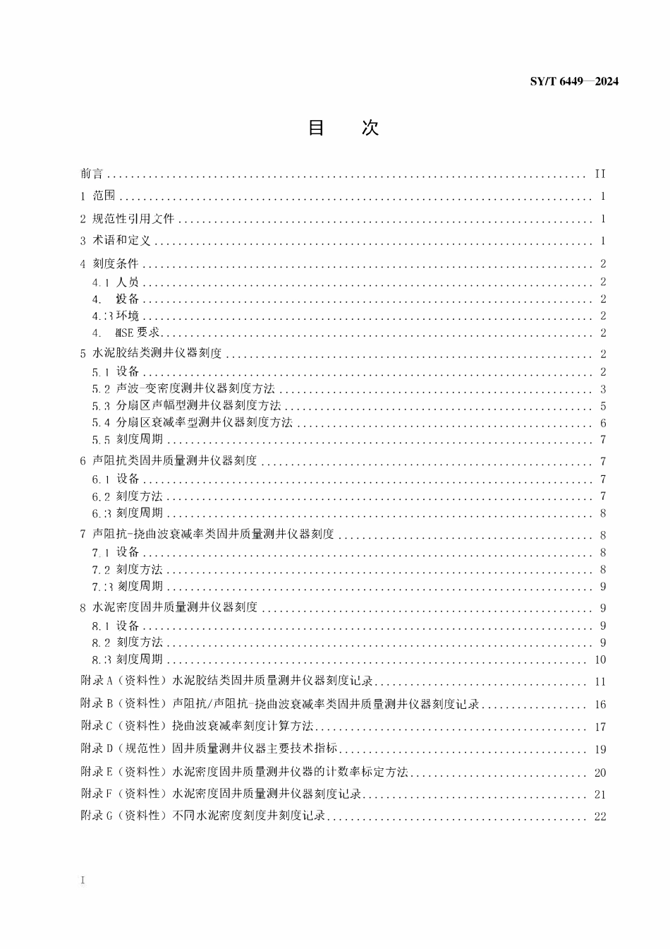 SYT 6449-2024 固井质量检测仪刻度方法.pdf_第2页