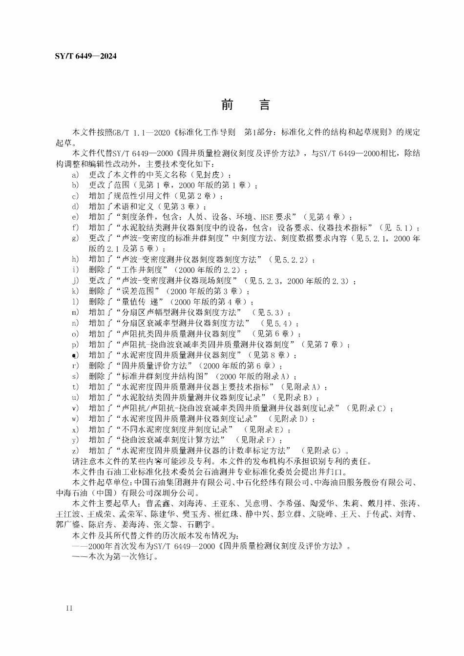 SYT 6449-2024 固井质量检测仪刻度方法.pdf_第3页