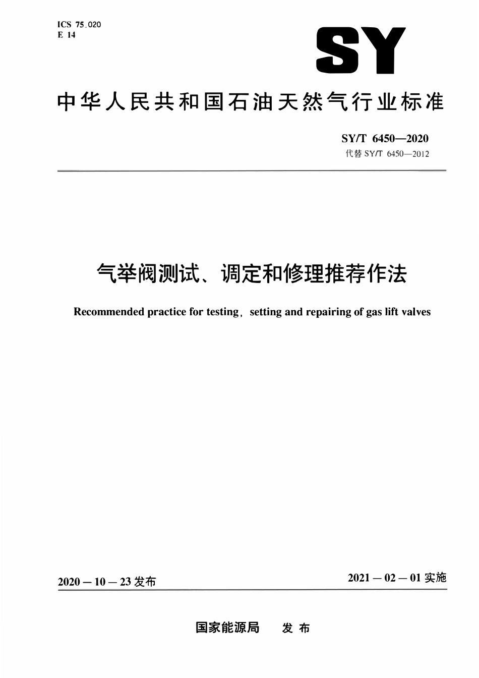 SYT 6450-2020 气举阀测试、调定和修理推荐作法.pdf_第1页