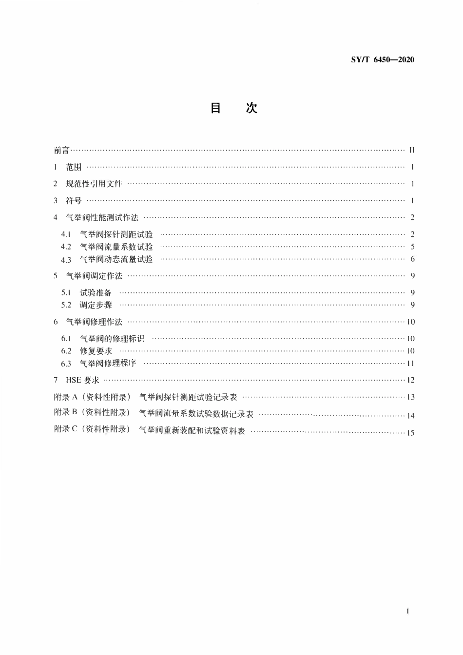 SYT 6450-2020 气举阀测试、调定和修理推荐作法.pdf_第2页