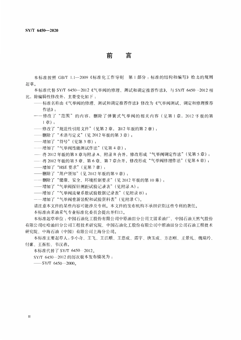 SYT 6450-2020 气举阀测试、调定和修理推荐作法.pdf_第3页
