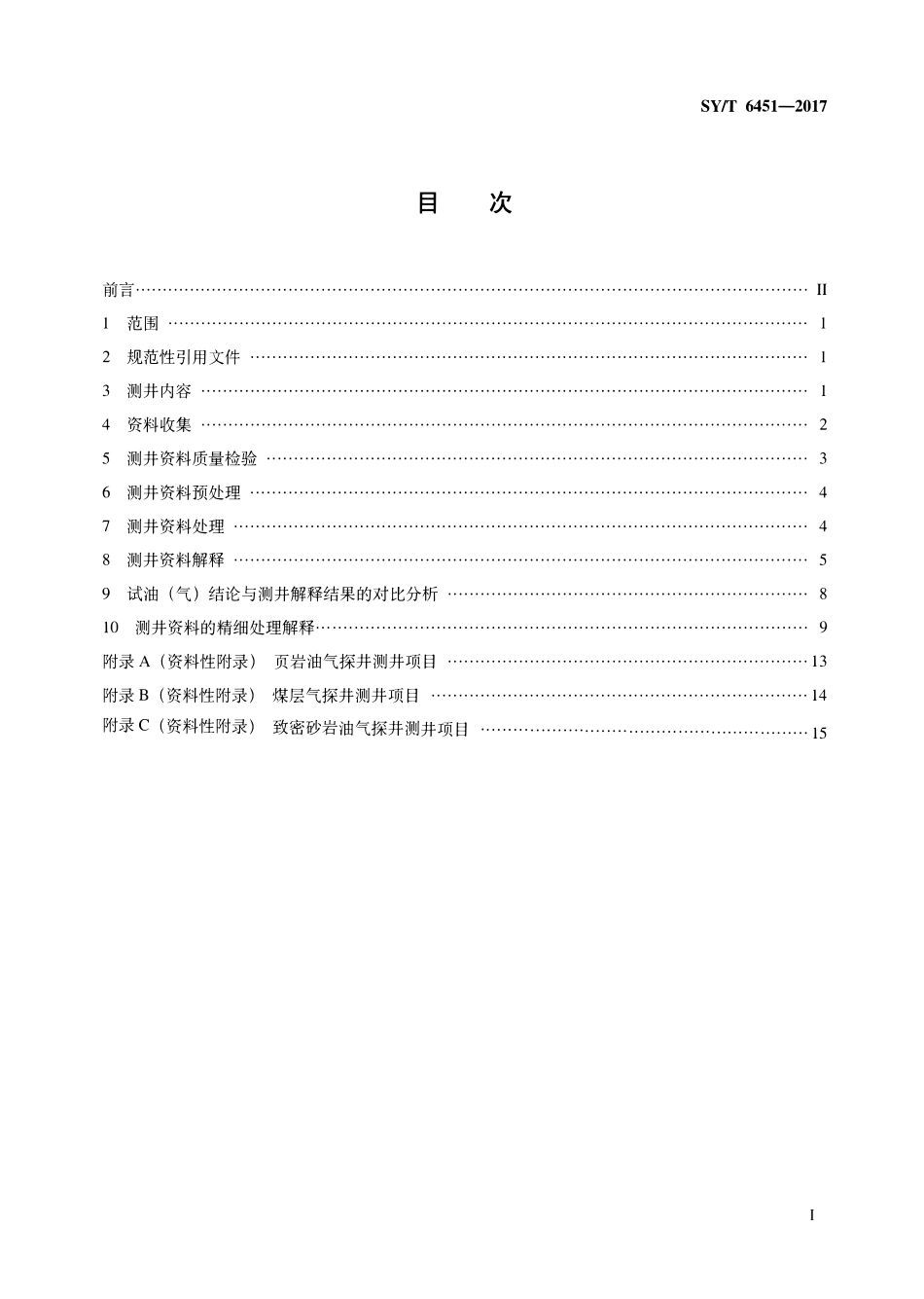 SYT 6451-2017 探井测井资料处理与解释规范.pdf_第2页