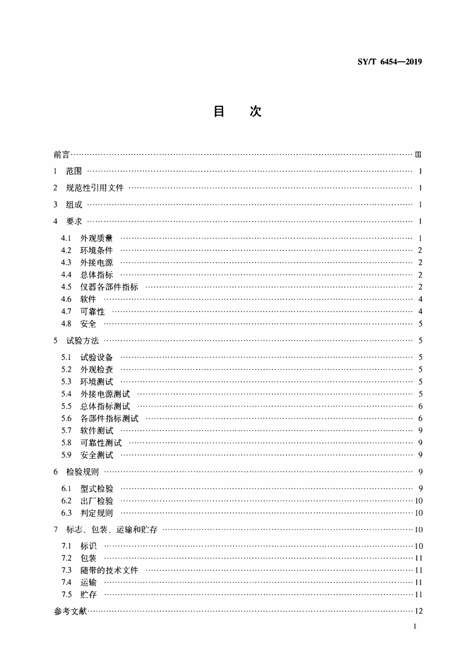 SYT 6454-2019 数控射孔取心仪.pdf_第2页