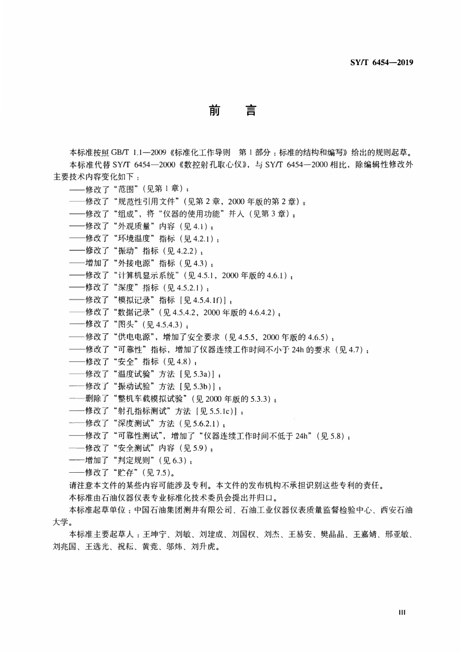 SYT 6454-2019 数控射孔取心仪.pdf_第3页