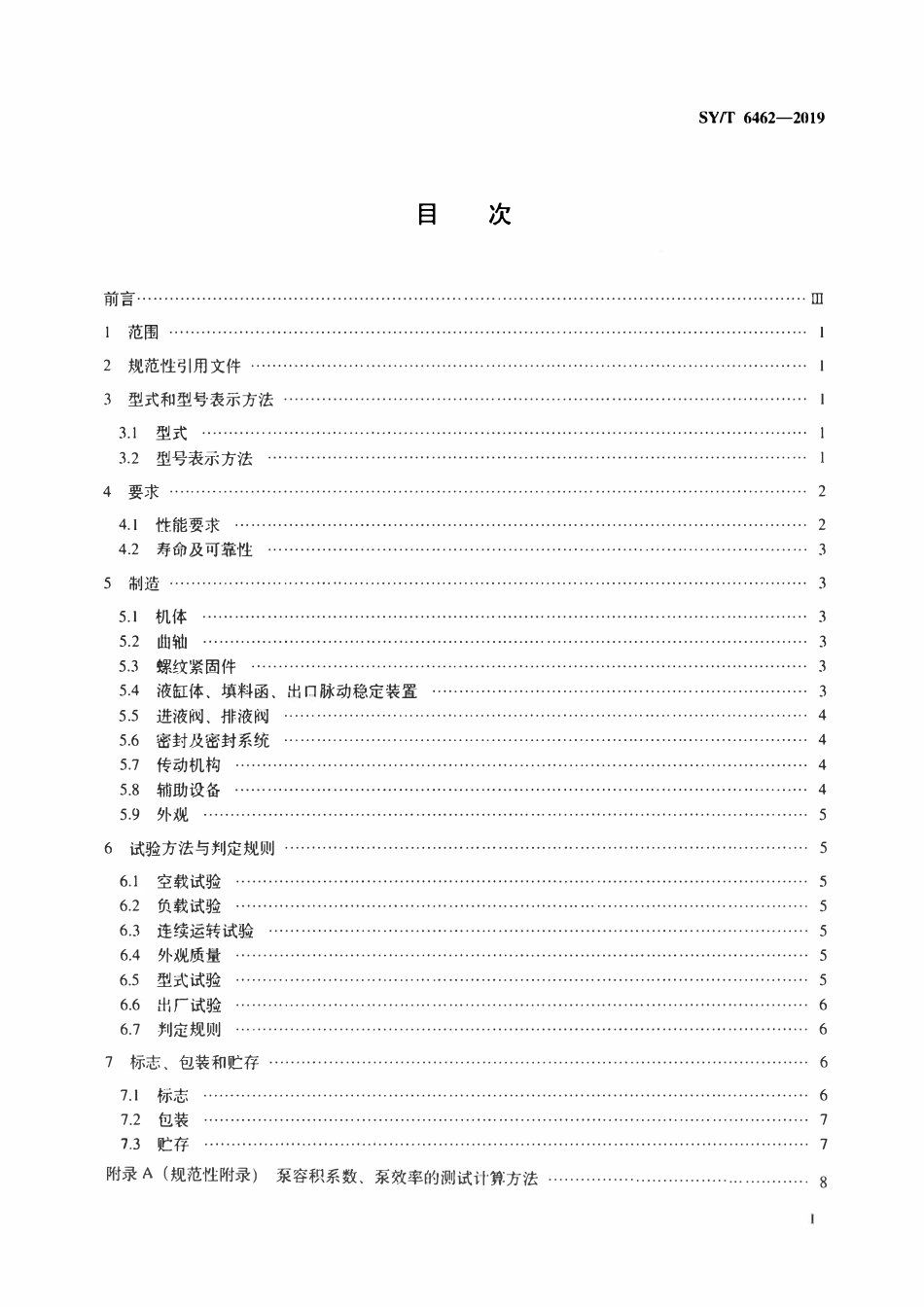 SYT 6462-2019 油田用注聚合物泵.pdf_第2页