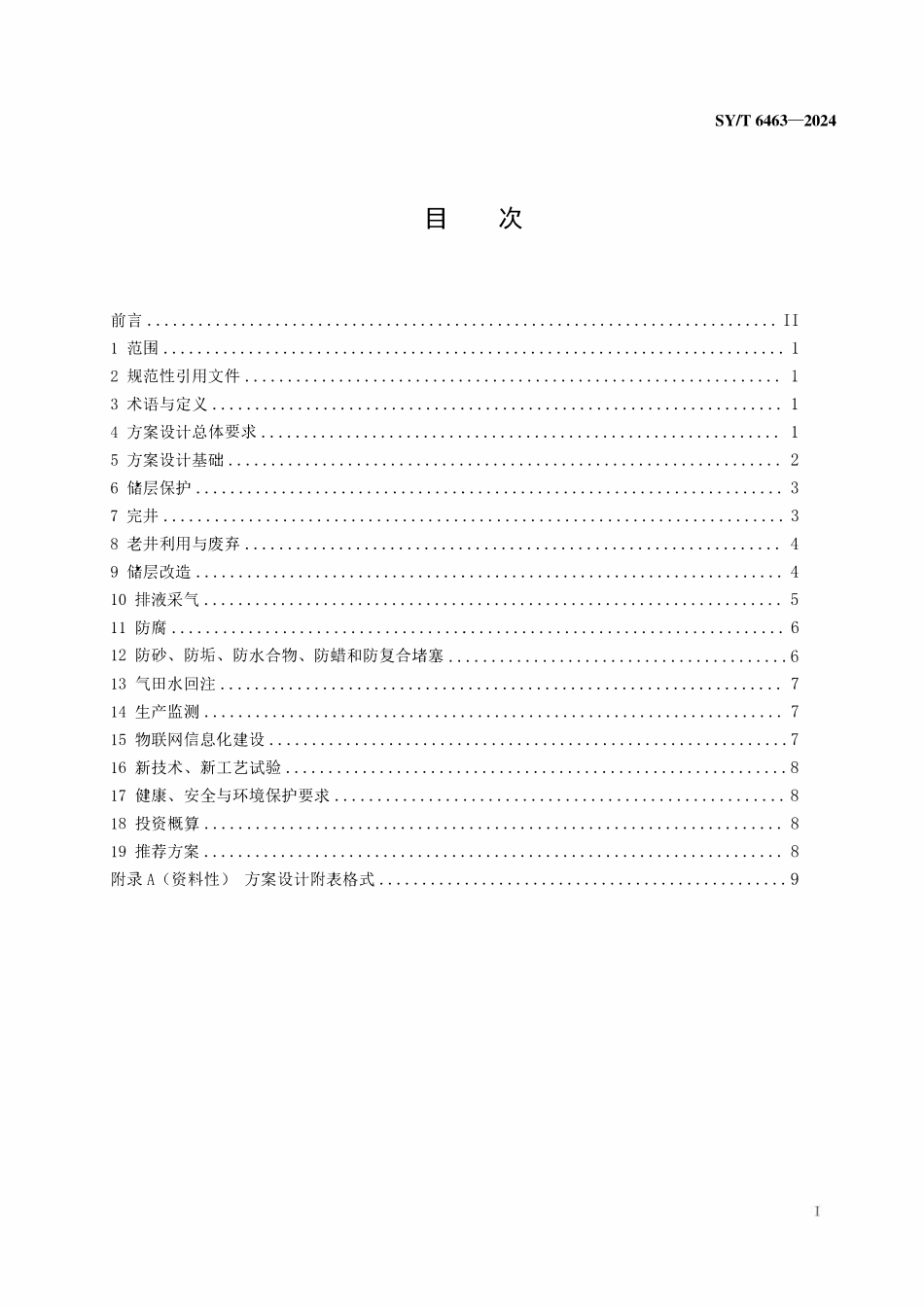 SYT 6463-2024 采气工程方案设计编写要求.pdf_第2页