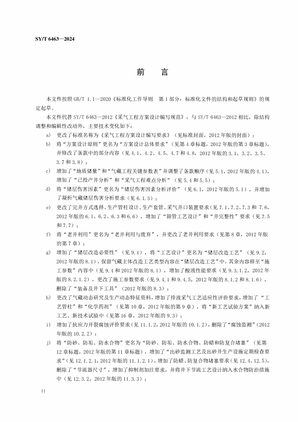 SYT 6463-2024 采气工程方案设计编写要求.pdf_第3页