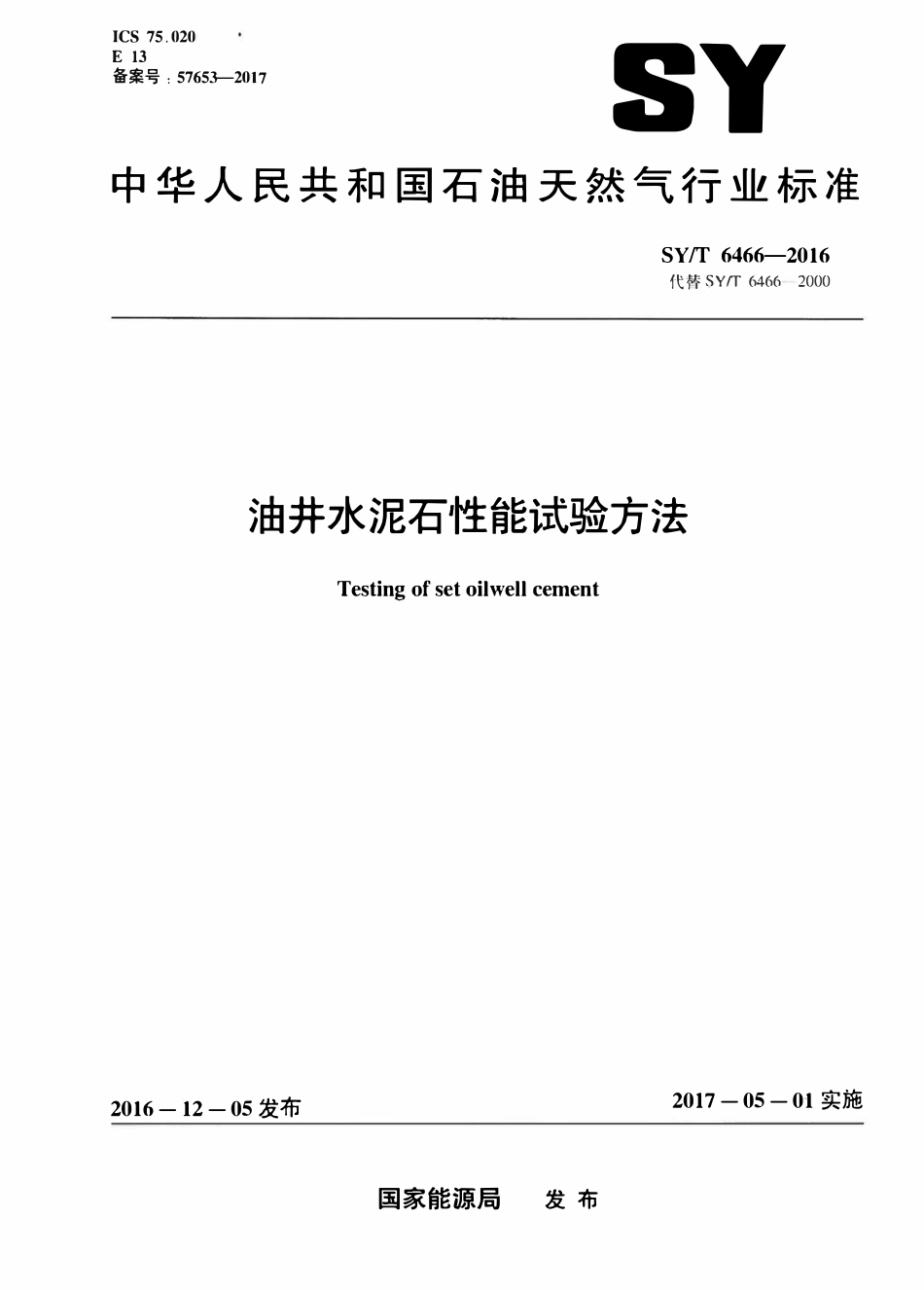 SYT 6466-2016 油井水泥石性能试验方法.pdf_第1页