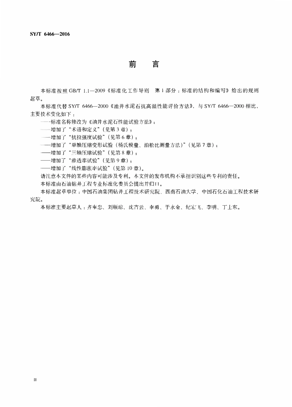 SYT 6466-2016 油井水泥石性能试验方法.pdf_第3页