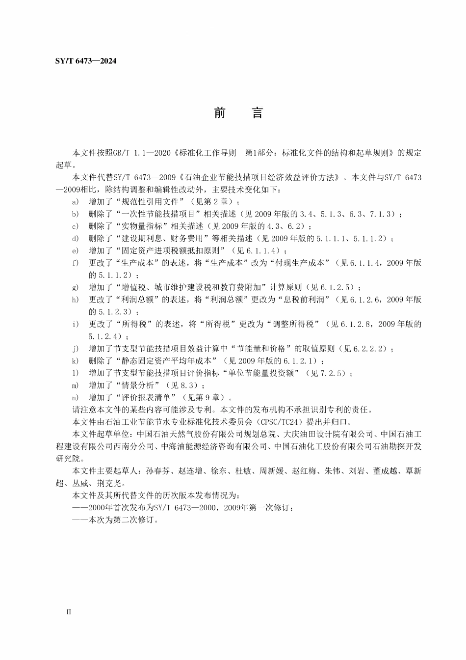 SYT 6473-2024 石油企业节能技措项目经济效益评价方法.pdf_第3页