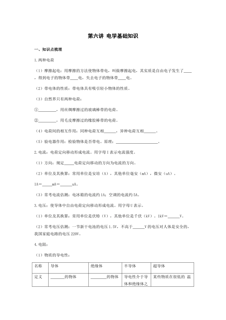 2026年中考物理冲刺专题测试训练-电学基础知识（附答案）.docx_第1页