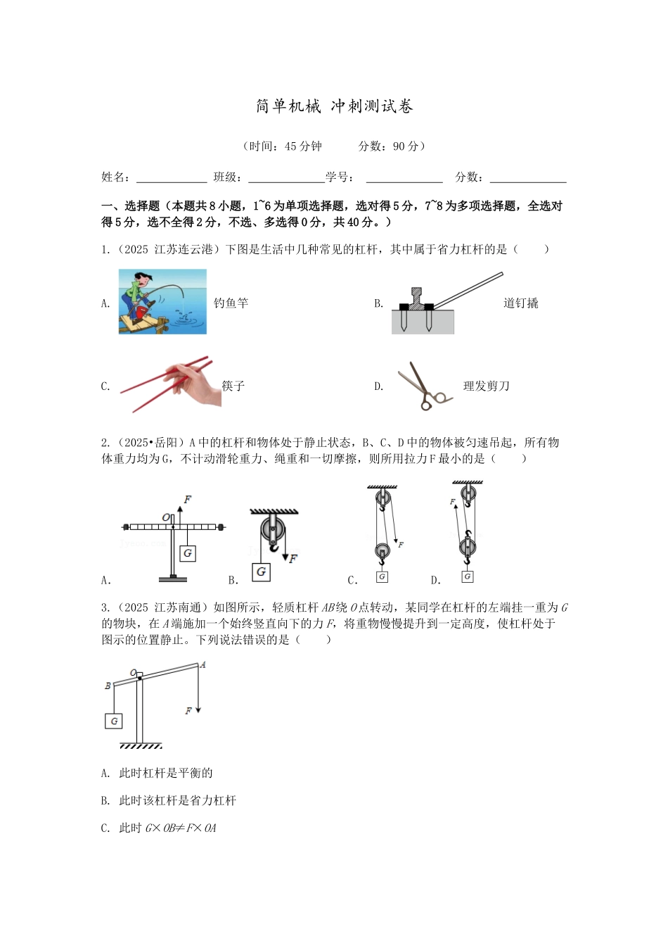2026年中考物理冲刺专题测试训练-简单机械（附答案）.docx_第1页