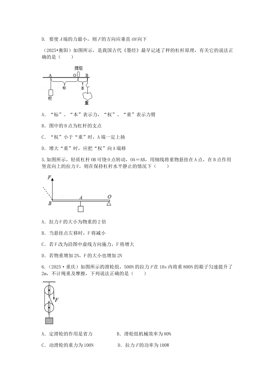 2026年中考物理冲刺专题测试训练-简单机械（附答案）.docx_第2页