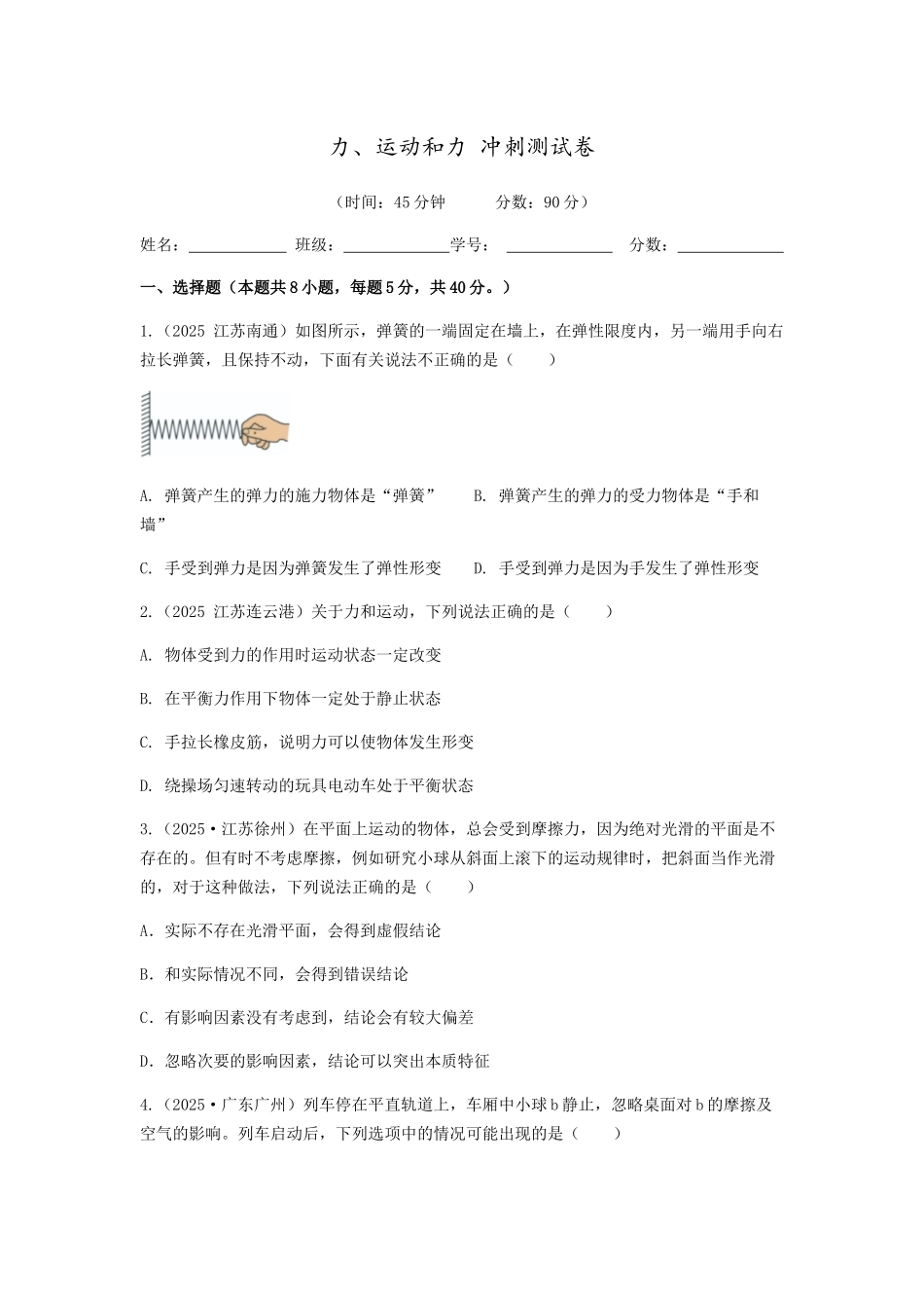2026年中考物理冲刺专题测试训练-力、运动和力（附答案）.docx_第1页