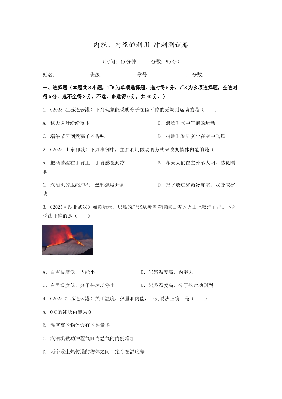 2026年中考物理冲刺专题测试训练-内能、内能的利用（附答案）.docx_第1页