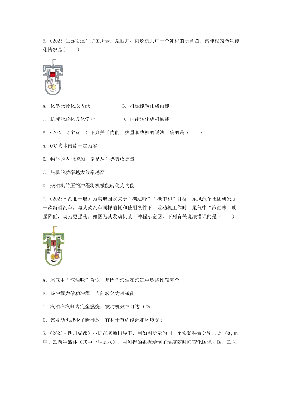 2026年中考物理冲刺专题测试训练-内能、内能的利用（附答案）.docx_第2页