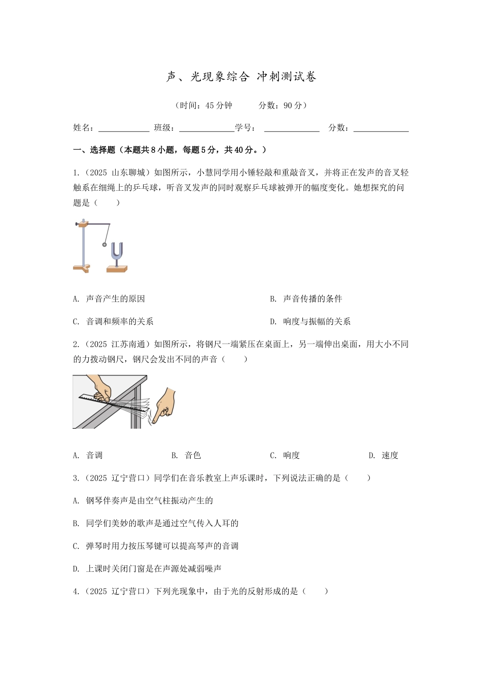 2026年中考物理冲刺专题测试训练-声、光现象综合（附答案）.docx_第1页