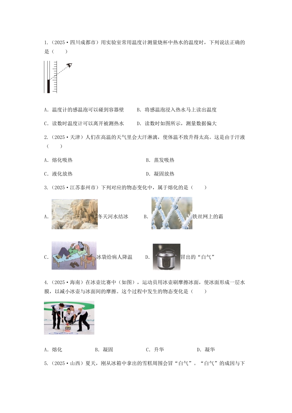 2026年中考物理冲刺专题测试训练-物态变化（附答案）.docx_第2页
