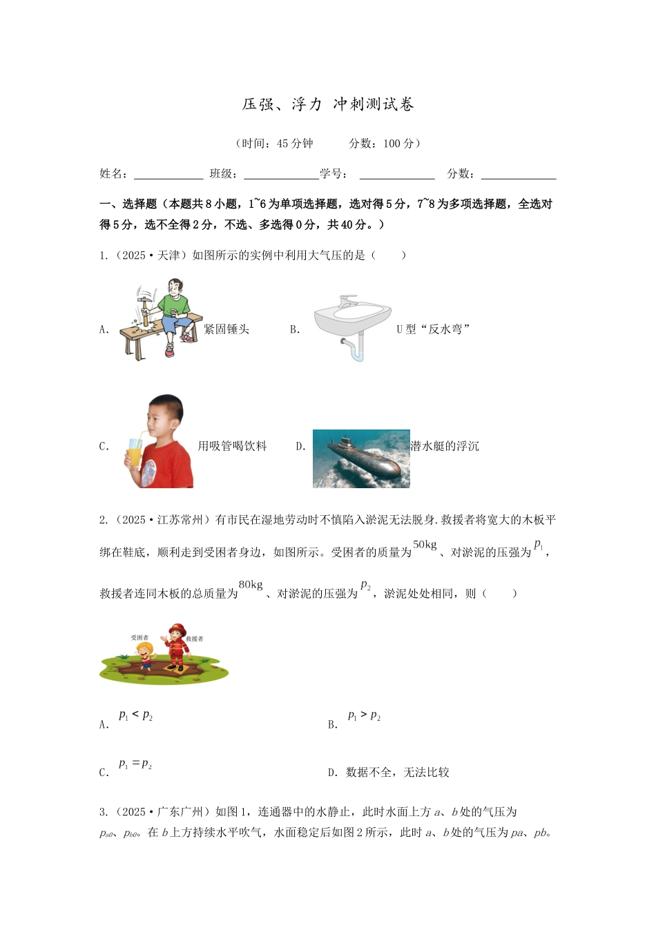 2026年中考物理冲刺专题测试训练压强、浮力（附答案）.docx_第1页