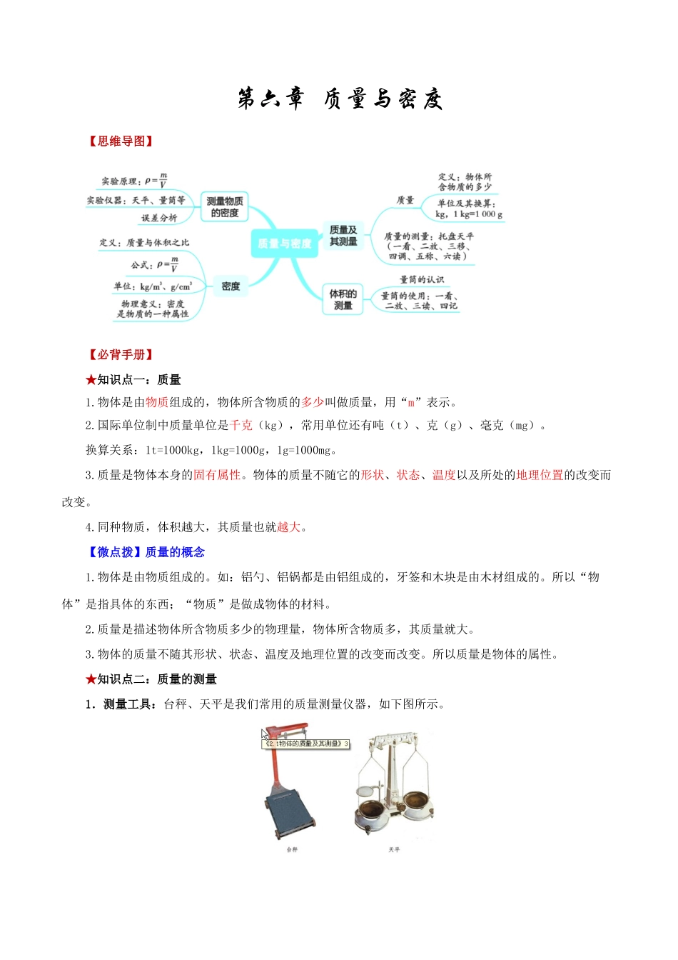 2026年中考物理必背知识手册（思维导图+背诵手册）第六章++质量与密度.docx_第1页