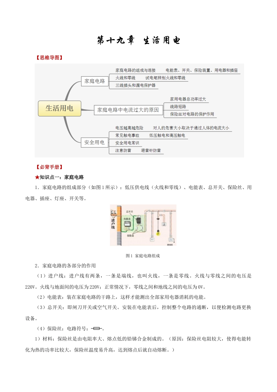 2026年中考物理必背知识手册（思维导图+背诵手册）第十九章++生活用电.docx_第1页