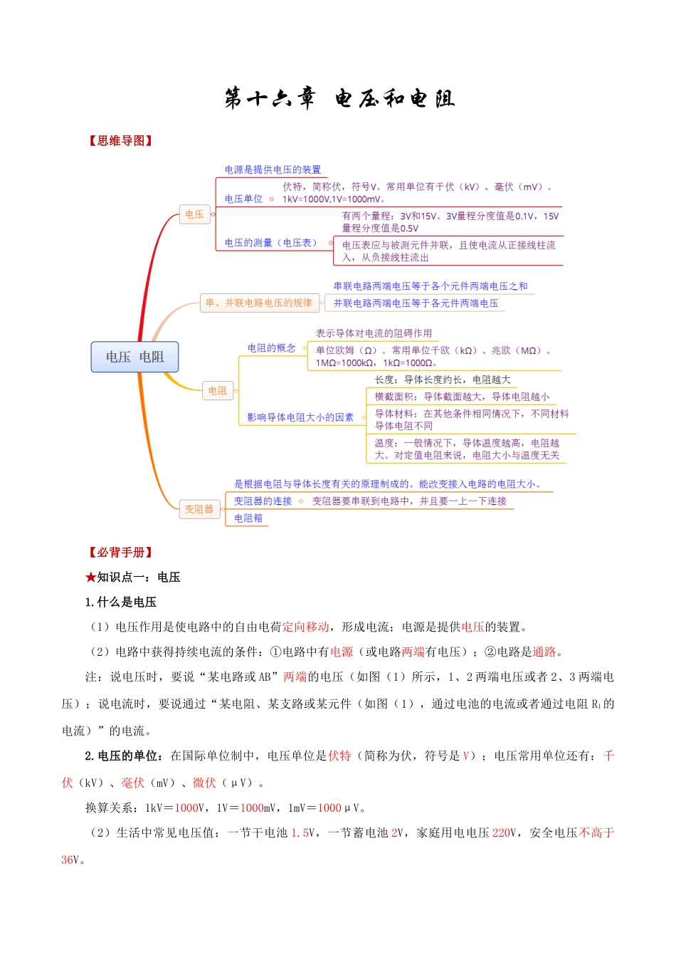2026年中考物理必背知识手册（思维导图+背诵手册）第十六章++电压和电阻.docx_第1页