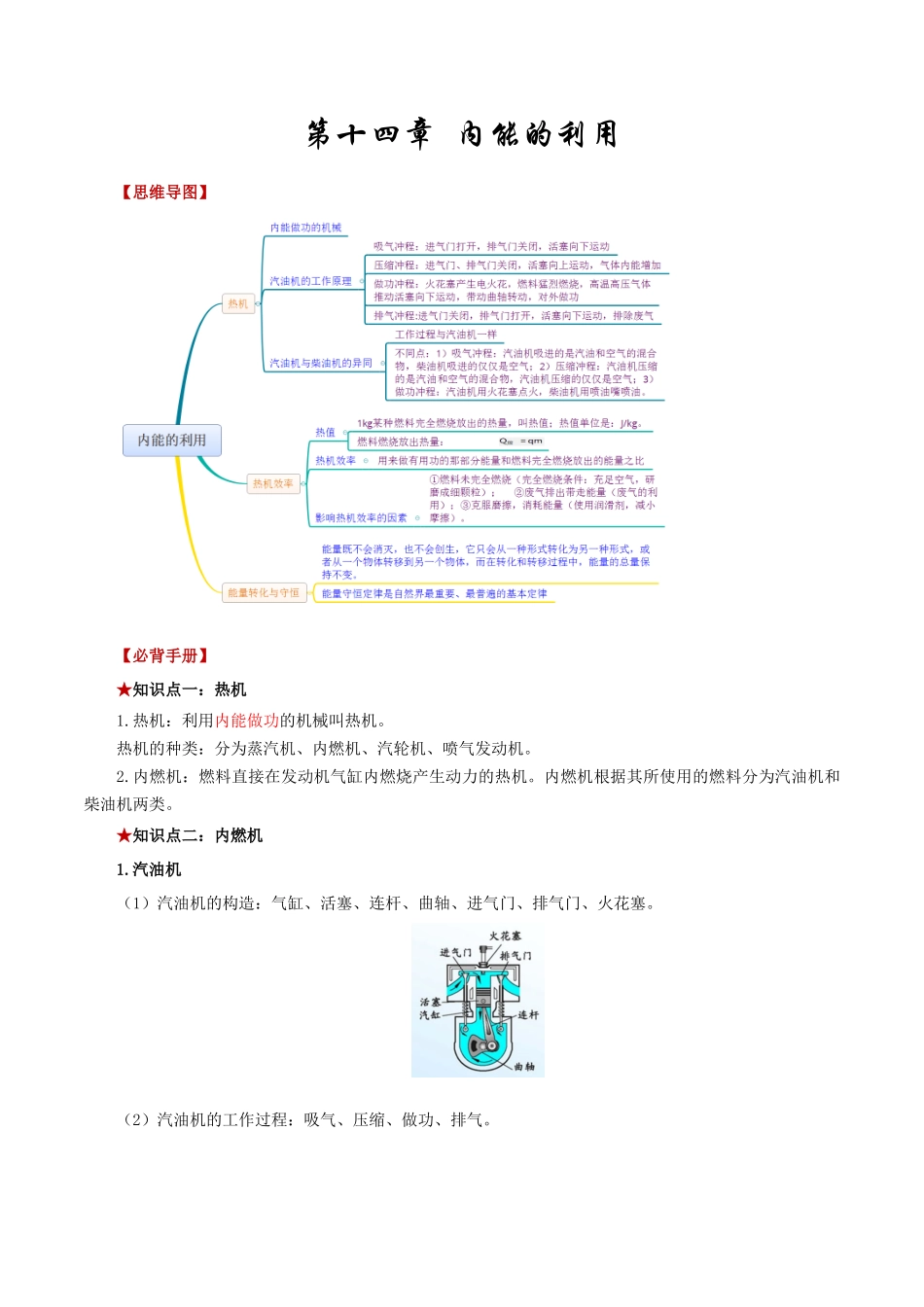2026年中考物理必背知识手册（思维导图+背诵手册）第十四章++内能的利用.docx_第1页