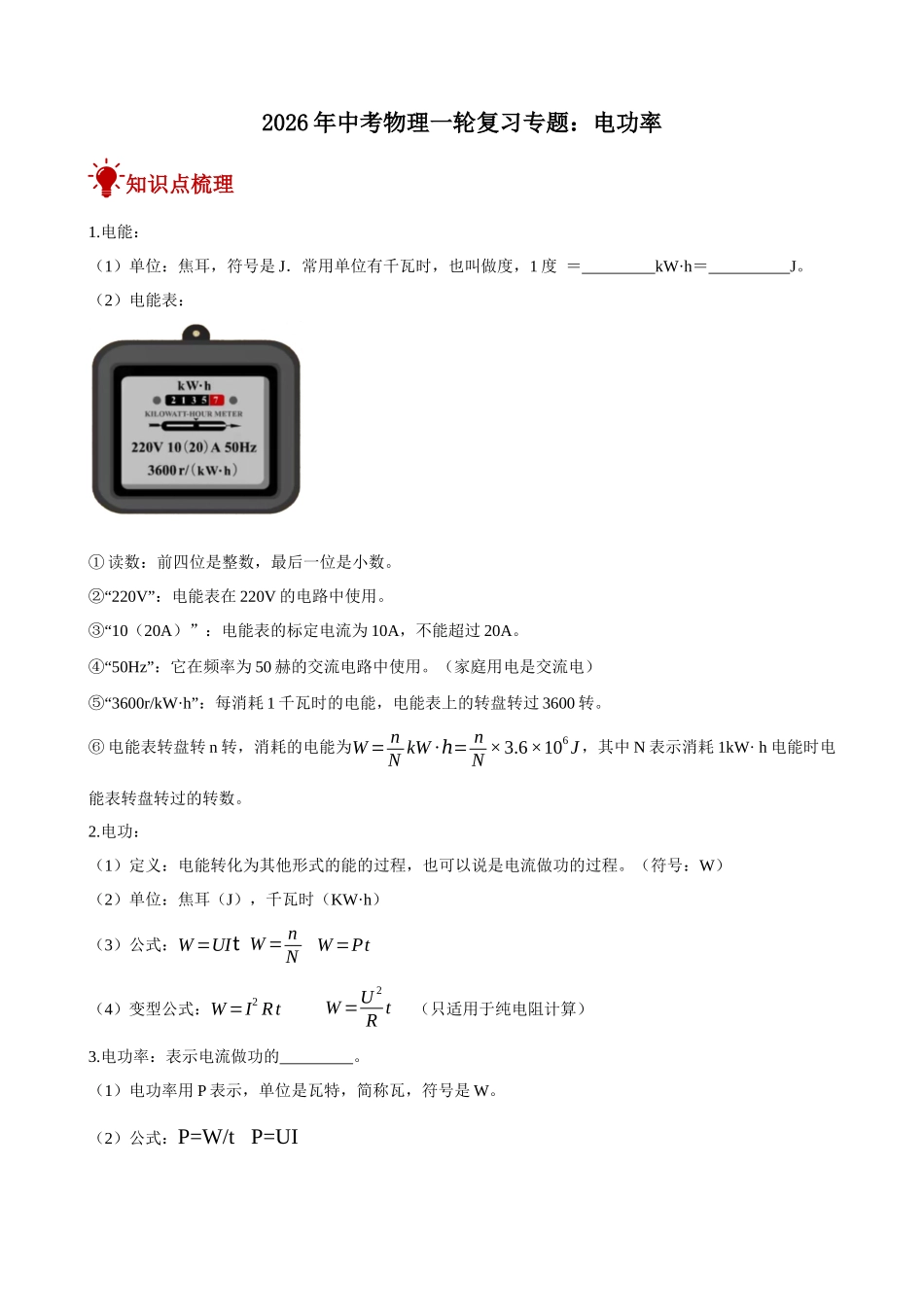 2026年中考物理一轮重点难点一遍过专题训练-电功率（附答案解析）.docx_第1页