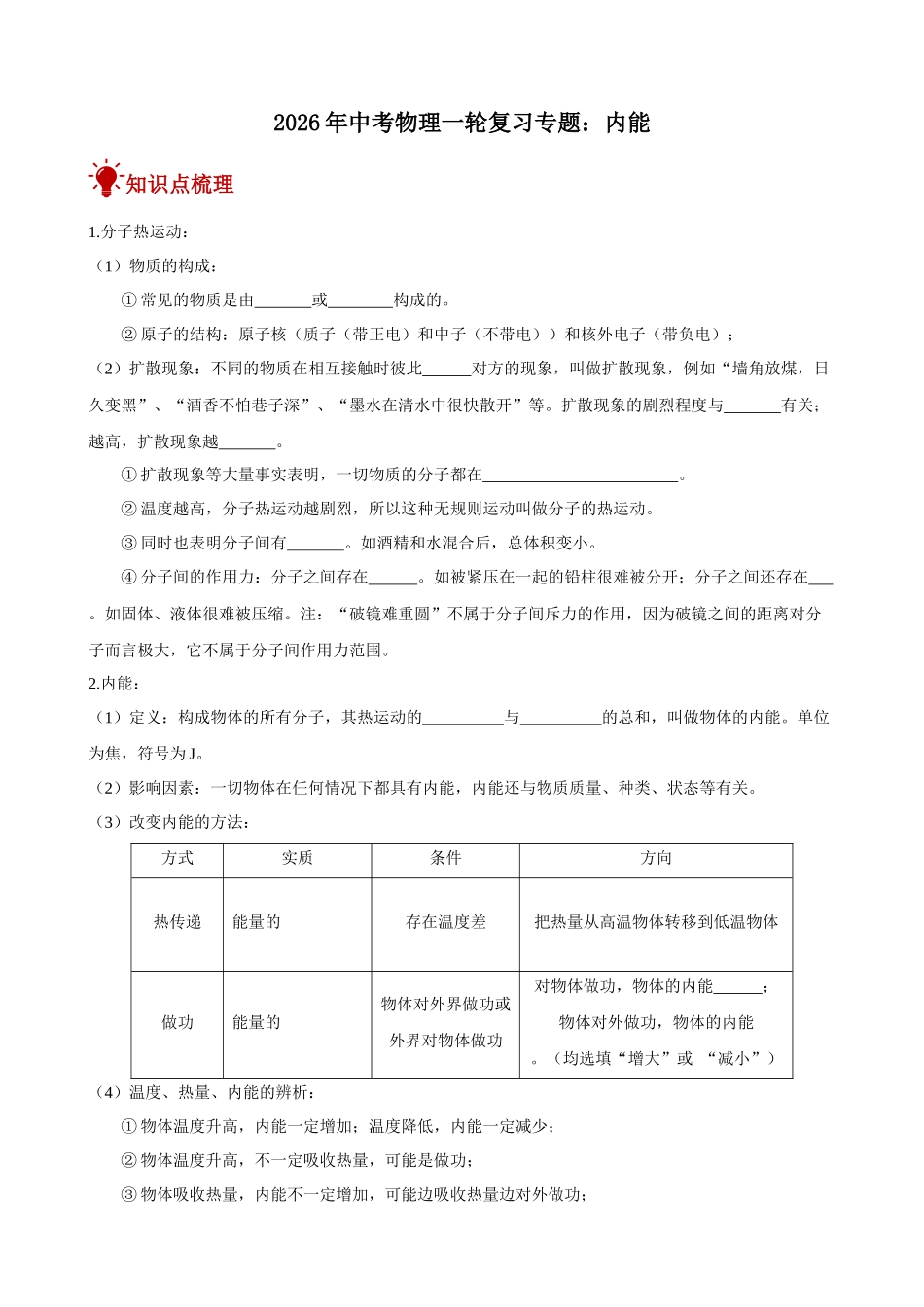 2026年中考物理一轮重点难点一遍过专题训练-内能（附答案解析）.docx_第1页