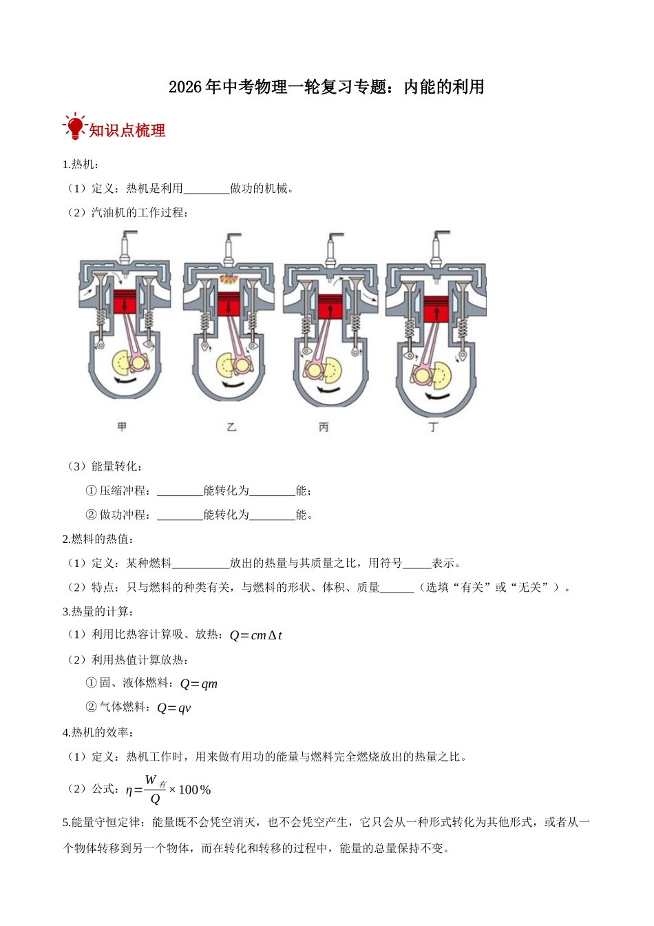 2026年中考物理一轮重点难点一遍过专题训练-内能的利用（附答案解析）.docx_第1页