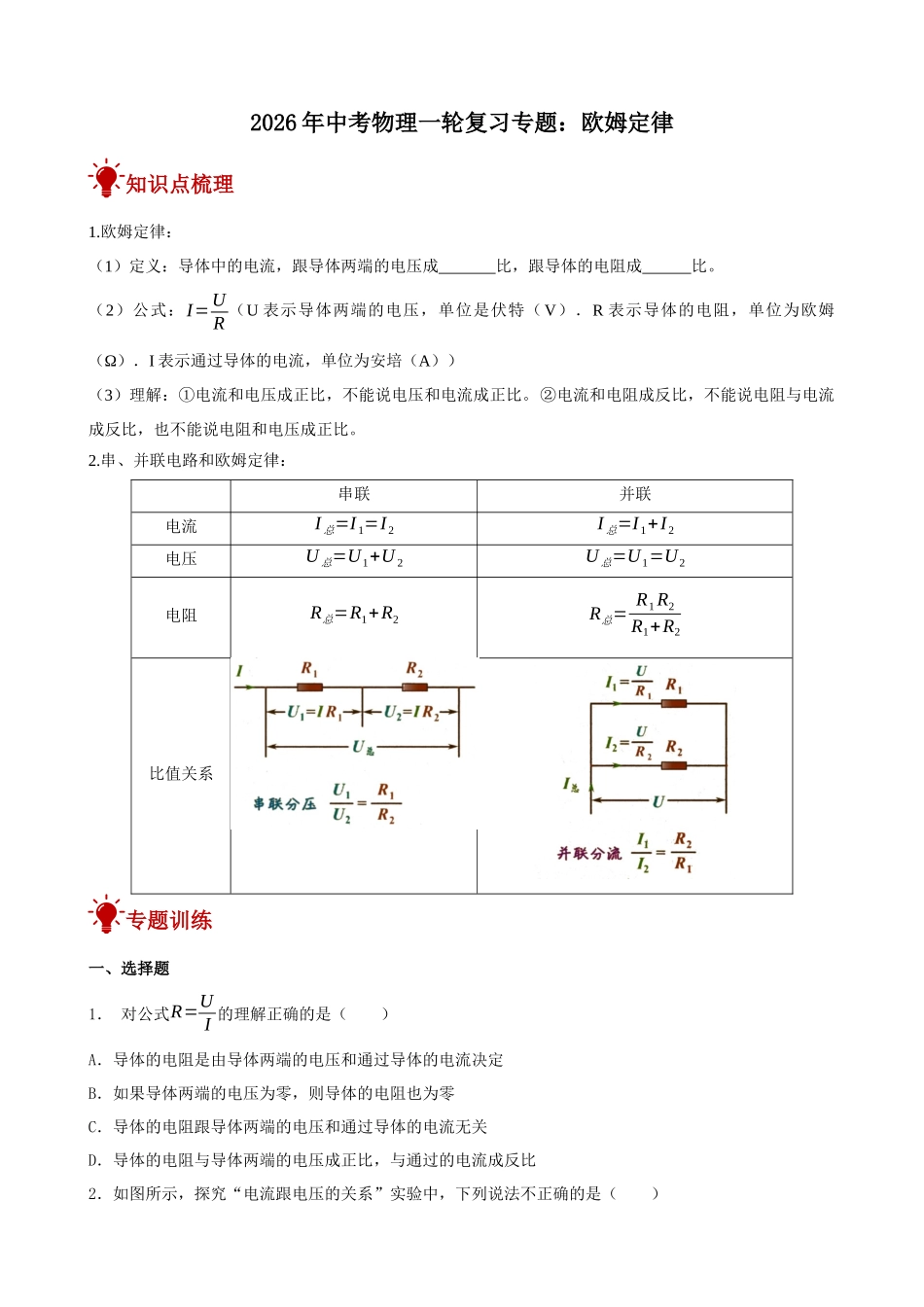 2026年中考物理一轮重点难点一遍过专题训练-欧姆定律（附答案解析）.docx_第1页