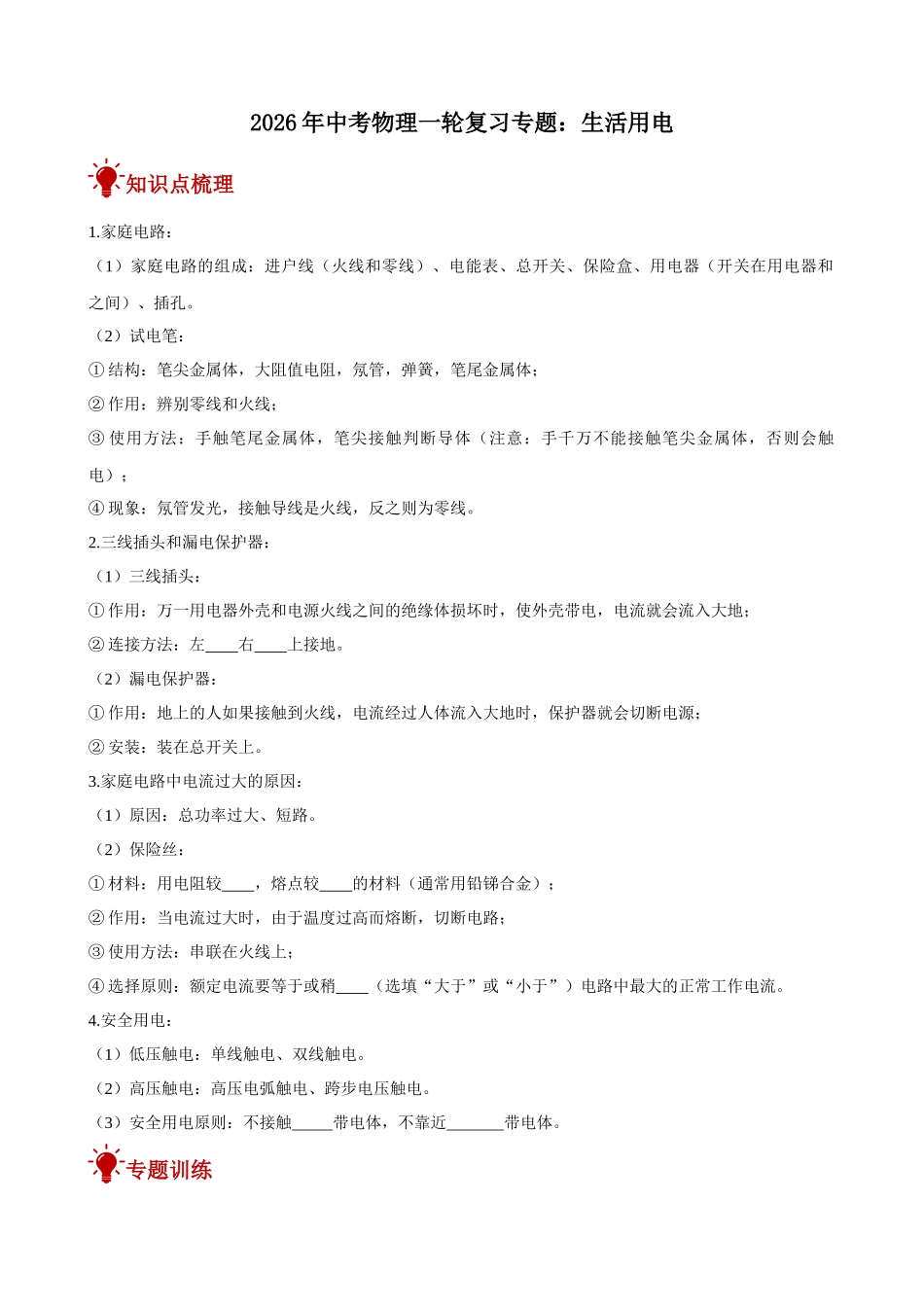 2026年中考物理一轮重点难点一遍过专题训练-生活用电（附答案解析）.docx_第1页